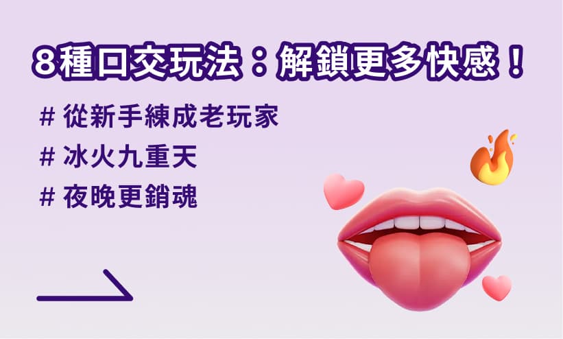 8種口交玩法：解鎖更多快感！帶你從新手練成老玩家