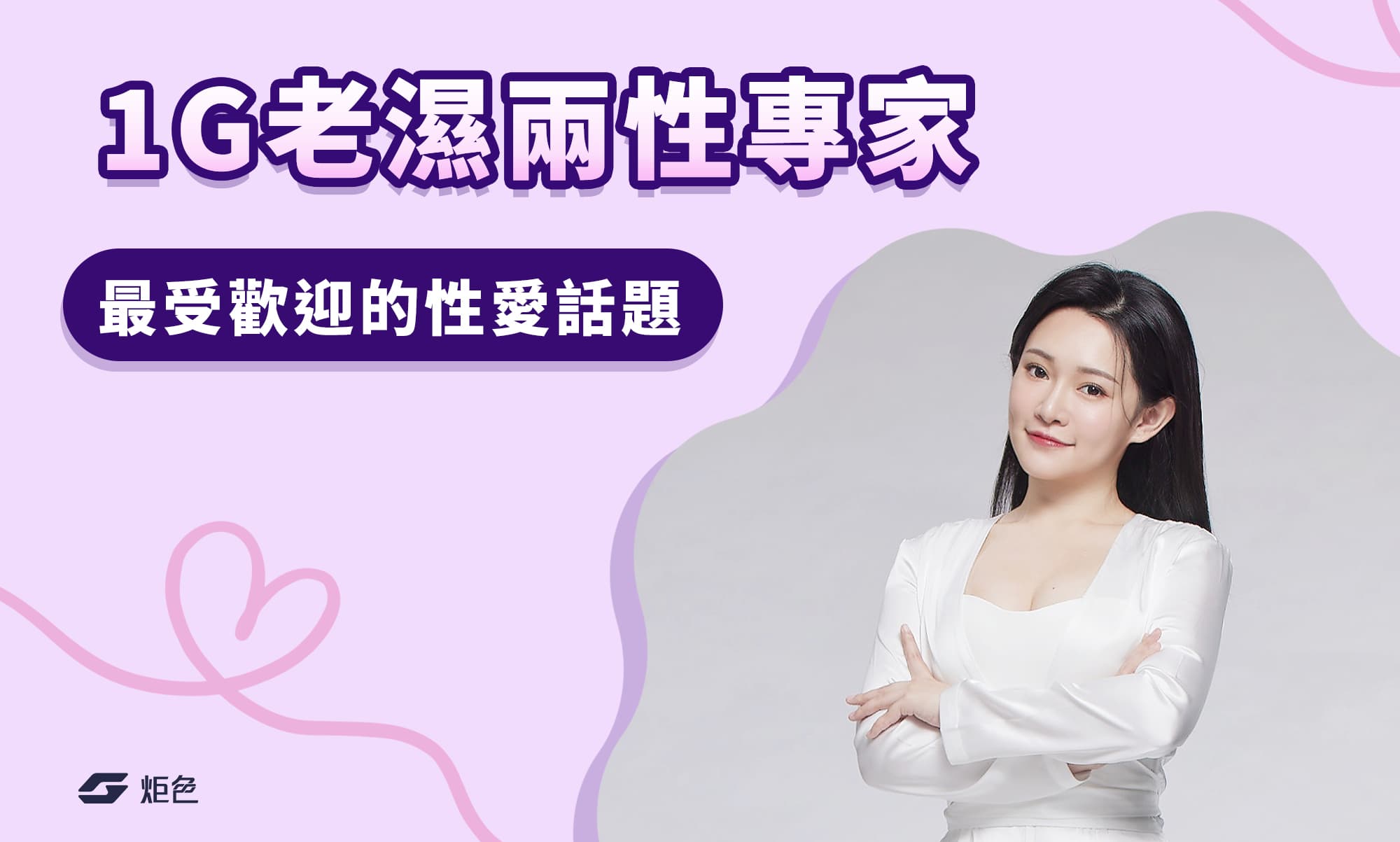 1G老濕兩性專家實測大公開！最受歡迎的性愛話題居然是這個！