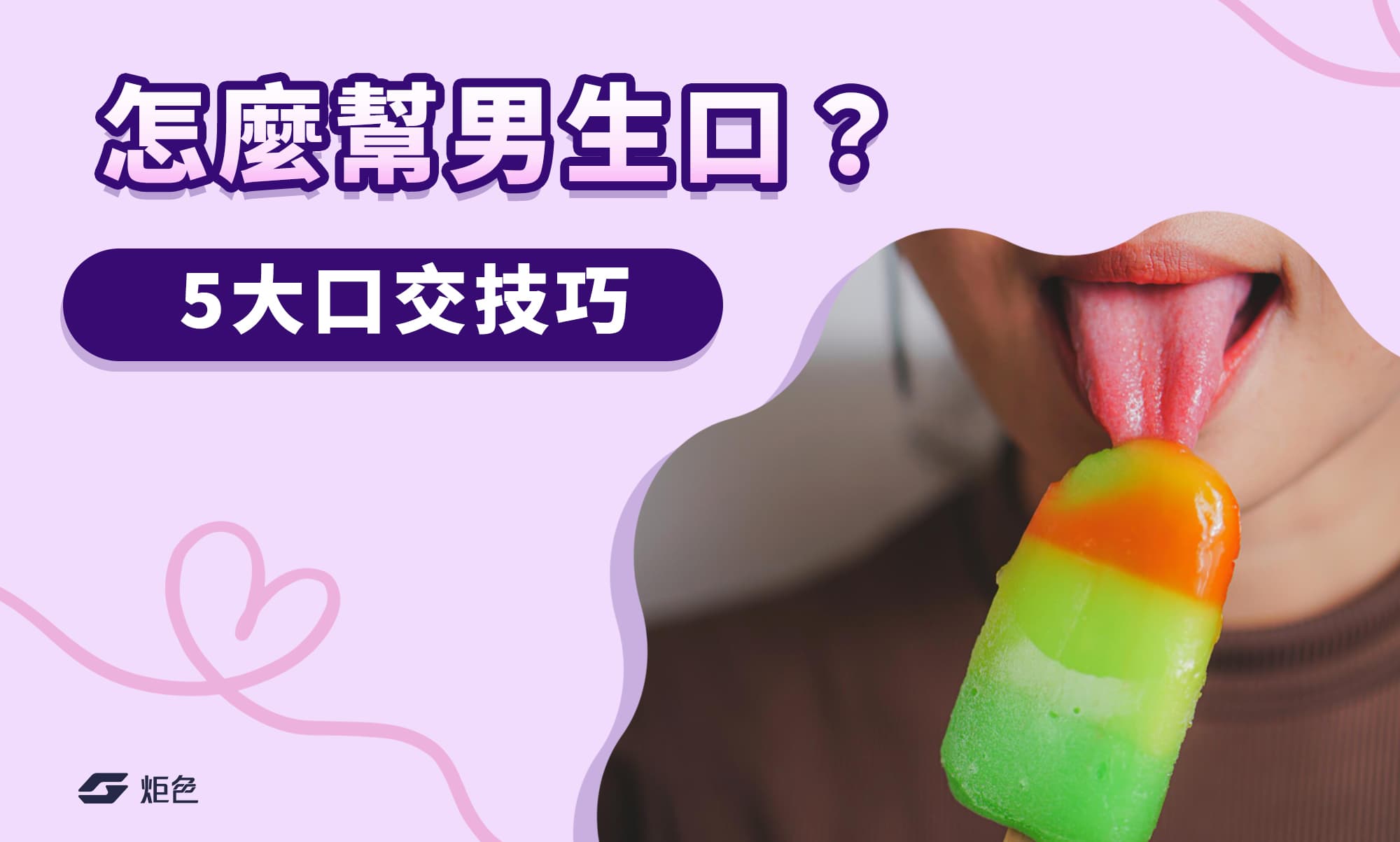 怎麼幫男生口？5大口交技巧女生必學！讓男人爽到呻吟全身酥麻！