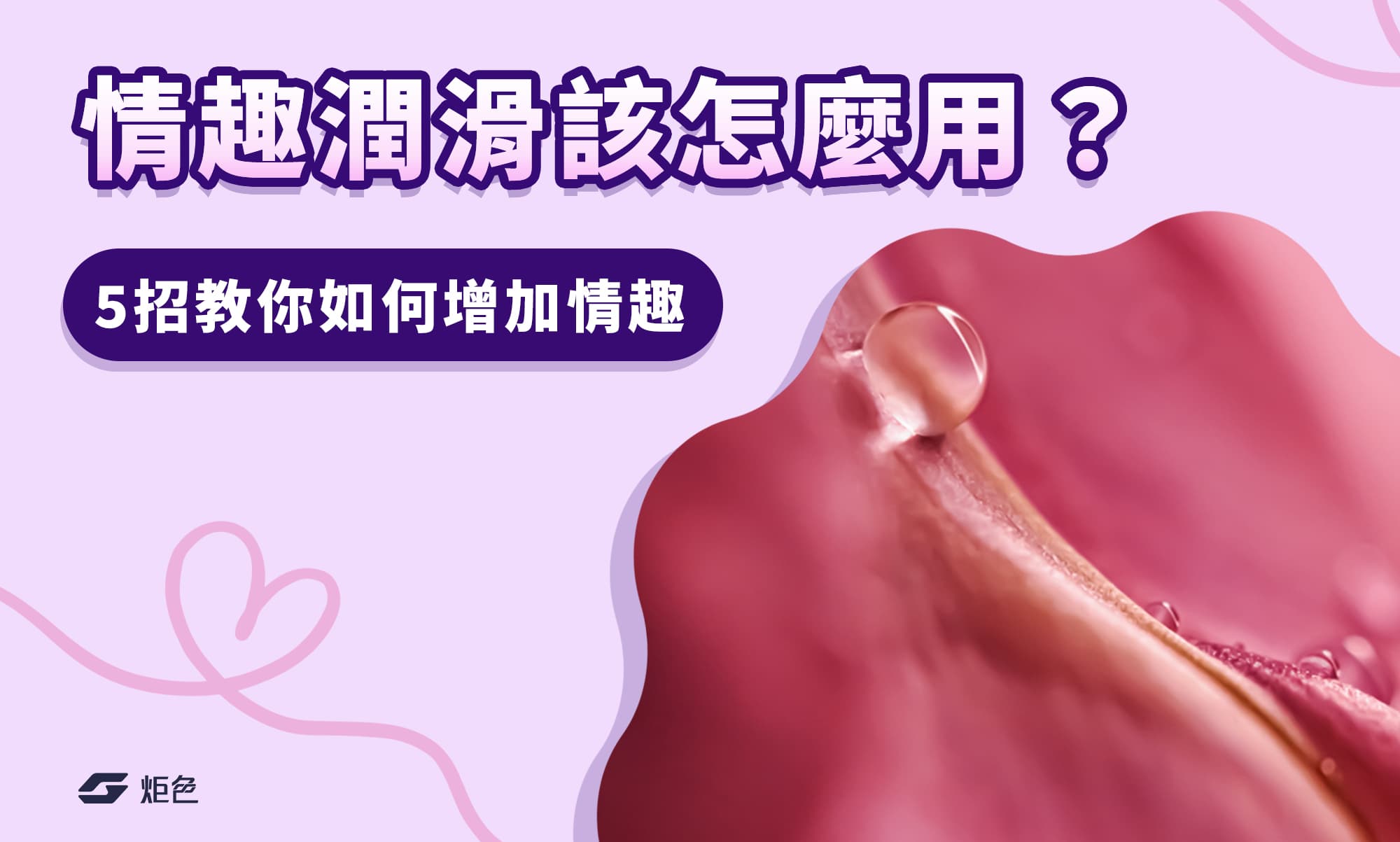 情趣潤滑該怎麼用？教你如何增加情趣？5招讓你纏綿一整天！