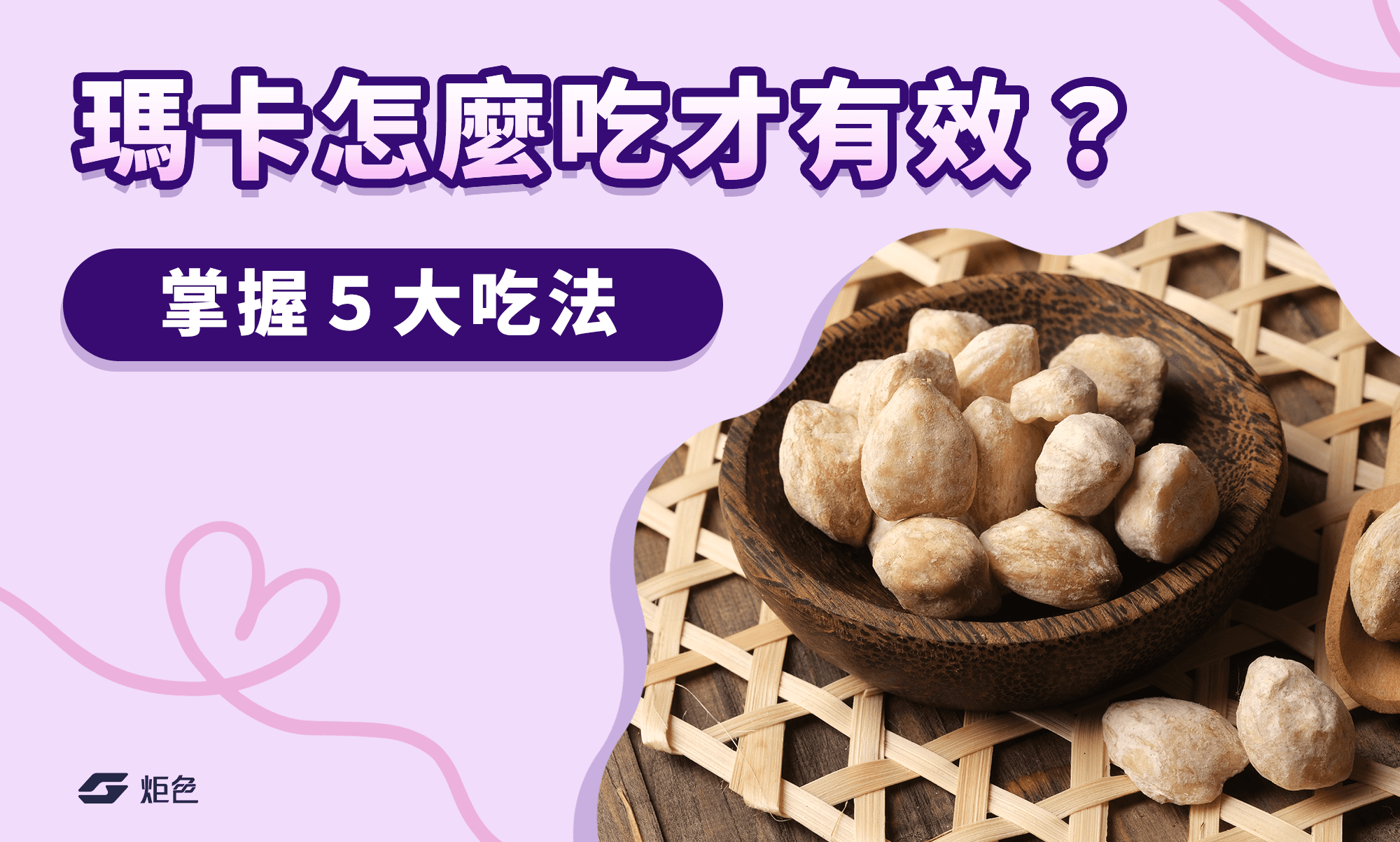 瑪卡怎麼吃才有效？掌握５大吃法讓體力、精神一起爆發！