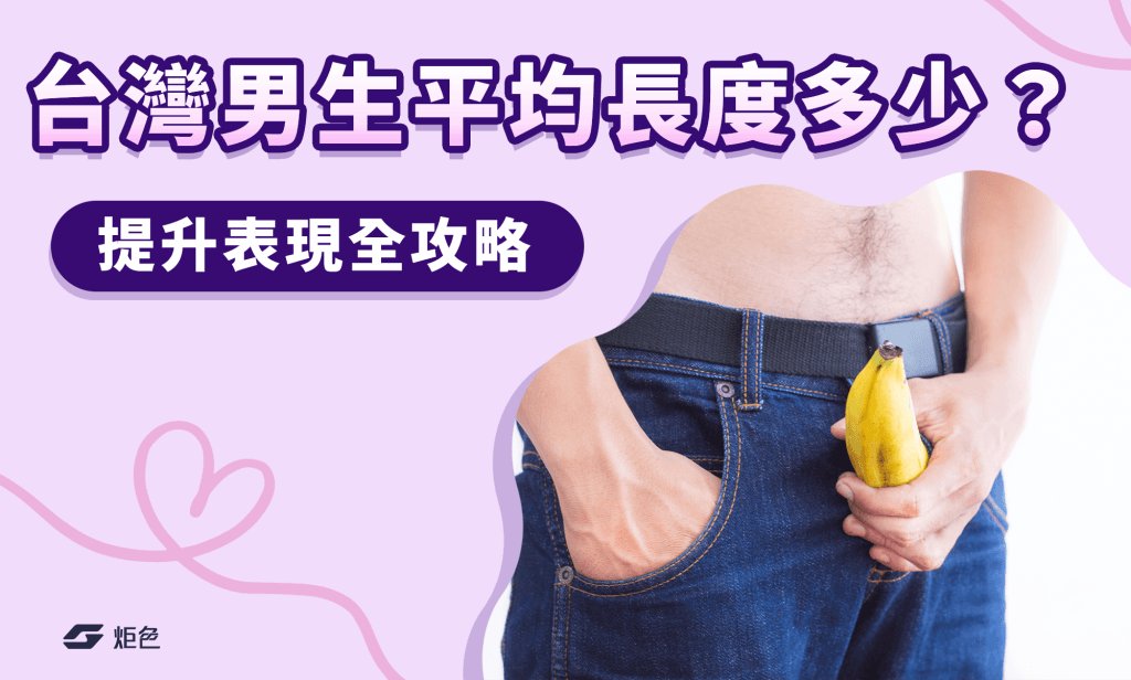 台灣男生平均長度多少？各國比較、正確測量法及4大實戰提升表現